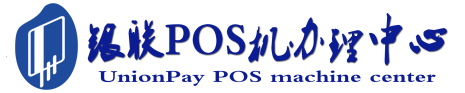 西宁POS机办理服务中心